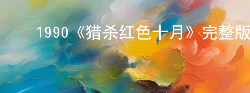 陈群弟的动漫综艺大全,1990《猎杀红色十月》完整版电影/在线观看/百度云-美剧天堂